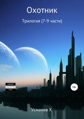 Охотник. Трилогия (7-8-9) - Усманов Хайдарали