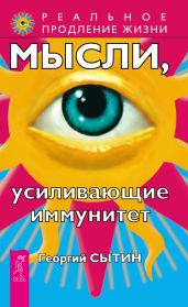 Мысли, усиливающие иммунитет - Сытин Георгий Николаевич