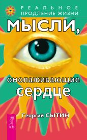Мысли, омолаживающие сердце - Сытин Георгий Николаевич