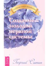 Создание молодой нервной системы - Сытин Георгий Николаевич