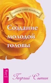 Создание молодой головы - Сытин Георгий Николаевич
