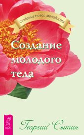 Создание молодого тела - Сытин Георгий Николаевич