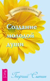 Создание молодой души - Сытин Георгий Николаевич