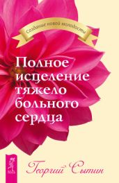 Полное исцеление тяжело больного сердца - Сытин Георгий Николаевич