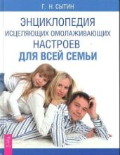 Энциклопедия исцеляющих омолаживающих настроев для всей семьи - Сытин Георгий Николаевич