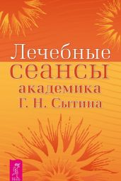 Лечебные сеансы академика Г.Н. Сытина. Книга 2 - Сытин Георгий Николаевич