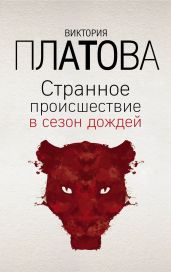 Странное происшествие в сезон дождей - Платова Виктория Евгеньевна