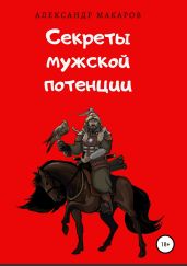 Секреты мужской потенции - Макаров Александр Прокопьевич