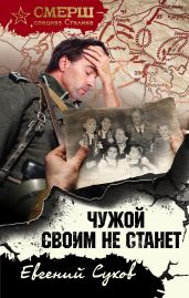 Чужой своим не станет - Сухов Евгений Евгеньевич