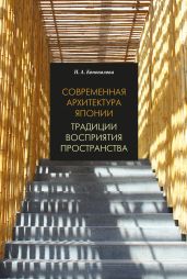 Современная архитектура Японии. Традиции восприятия пространства - Коновалова Нина