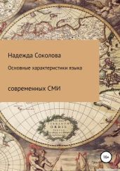 Основные характеристики языка современных СМИ - Соколова Надежда Игоревна