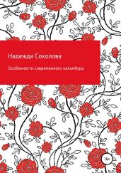 Особенности современного каламбура - Соколова Надежда Игоревна