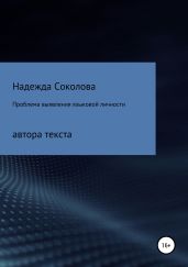 Проблема выявления языковой личности автора текста - Соколова Надежда Игоревна
