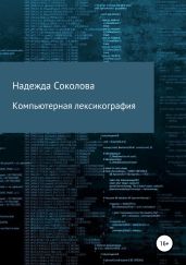 Компьютерная лексикография - Соколова Надежда Игоревна