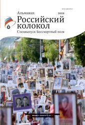 Альманах «Российский колокол». Спецвыпуск «Бессмертный полк» - Альманах 