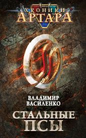 Стальные псы - Василенко Владимир Сергеевич