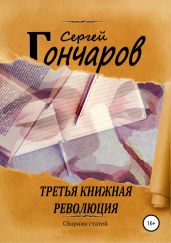Третья книжная революция - Гончаров Сергей