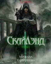 СкайЛэнд - Хайруллин Миша