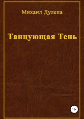 Танцующая тень - Дулепа Михаил