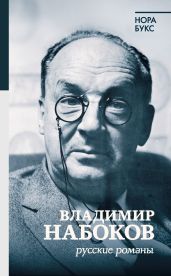 Владимир Набоков. Русские романы - Букс Нора