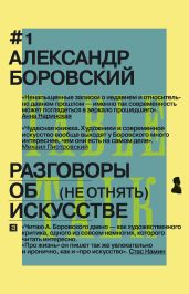 Разговоры об искусстве. (Не отнять) - Боровский Александр