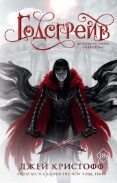 Годсгрейв - Кристофф Джей
