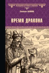Время дракона - Лыжина Светлана