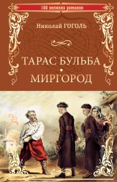 Тарас Бульба. Миргород (сборник) - Гоголь Николай Васильевич