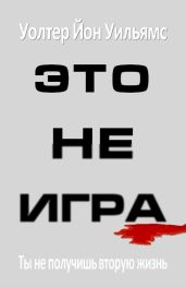Это не игра - Уильямс Уолтер Йон