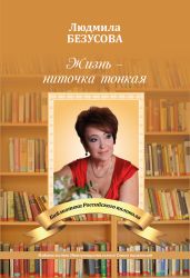 Жизнь – ниточка тонкая - Безусова Людмила