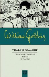 Свободное падение. Шпиль. Пирамида (сборник) - Голдинг Уильям