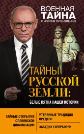 Тайны Русской земли. Белые пятна нашей истории - Прокопенко Игорь Станиславович