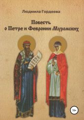 Повесть о Петре и Февронии Муромских - Гордеева Людмила
