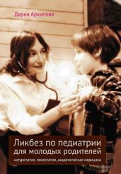 Ликбез по педиатрии для молодых родителей: натуропатия, гомеопатия, академическая медицина - Архипова Дария