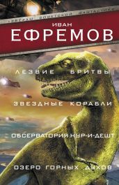 Лезвие бритвы. Звездные корабли. Обсерватория Нур-и-Дешт. Озеро горных духов - Ефремов Иван Антонович
