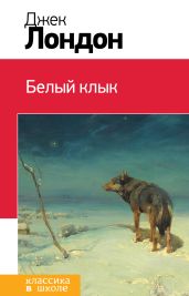 Белый Клык. Сказание о Кише (сборник) - Лондон Джек