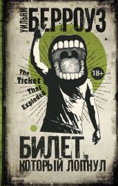 Билет, который лопнул - Берроуз Уильям Сьюард