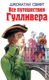 Все путешествия Гулливера - Свифт Джонатан