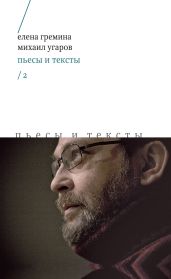 Пьесы и тексты. Том 2 - Угаров Михаил Юрьевич