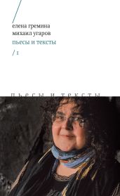Пьесы и тексты. Том 1 - Угаров Михаил Юрьевич
