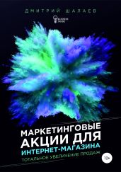 Маркетинговые акции для интернет-магазина - Шалаев Дмитрий