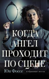 Когда ангел проходит по сцене - Фоссе Юн