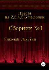 Пьесы на 2,3,4,5,6 человек. Сборник №1 - Лакутин Николай