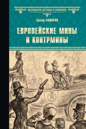 Европейские мины и контрмины - Самаров Грегор