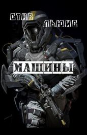 Машины - Льюис Стив