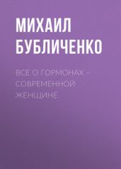 Все о гормонах – современной женщине - Бубличенко Михаил Михайлович