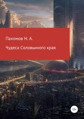 Чудеса Соловьиного края - Пахомов Николай Анатольевич