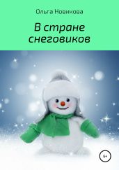 В стране снеговиков - Новикова Ольга Ильинична