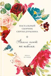 Ангелы поют на небесах. Пасхальный сборник Сергея Дурылина - Дурылин Сергей Николаевич