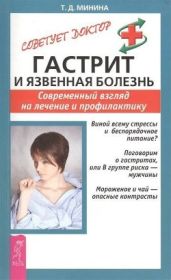 Гастрит и язвенная болезнь. Современный взгляд на лечение и профилактику - Минина Татьяна В.